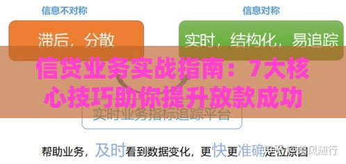 信贷业务实战指南：7大核心技巧助你提升放款成功率