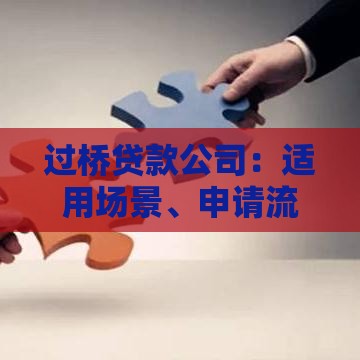 过桥贷款公司：适用场景、申请流程及注意事项