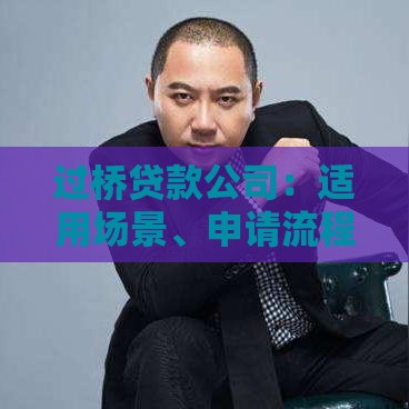 过桥贷款公司：适用场景、申请流程及注意事项
