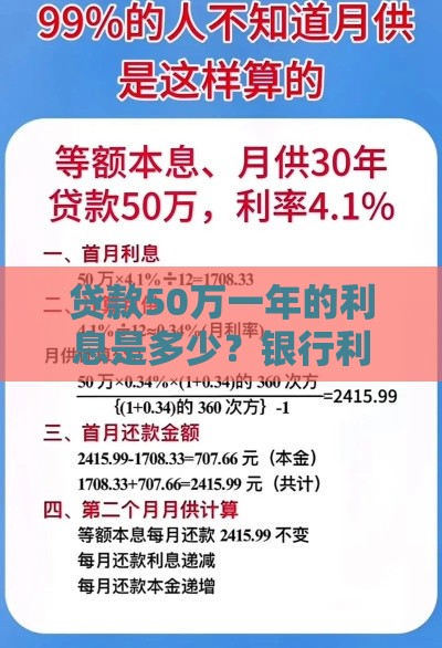 贷款50万一年的利息是多少？银行利率及计算方法详解