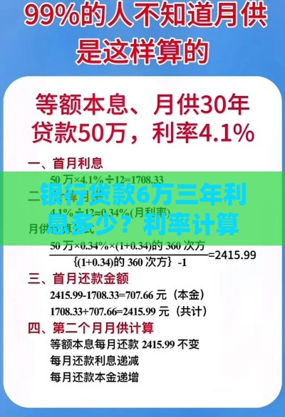 银行贷款6万三年利息多少？利率计算与省钱攻略