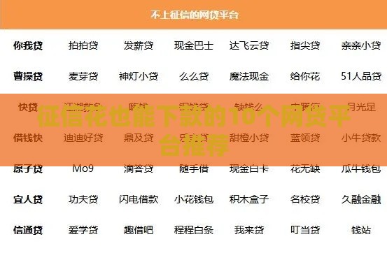 征信花也能下款的10个网贷平台推荐