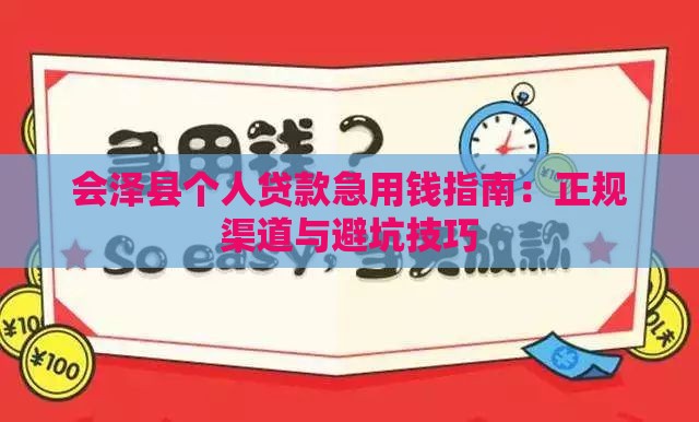 会泽县个人贷款急用钱指南：正规渠道与避坑技巧