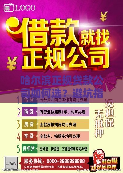 哈尔滨正规贷款公司如何选？避坑指南与可靠平台推荐