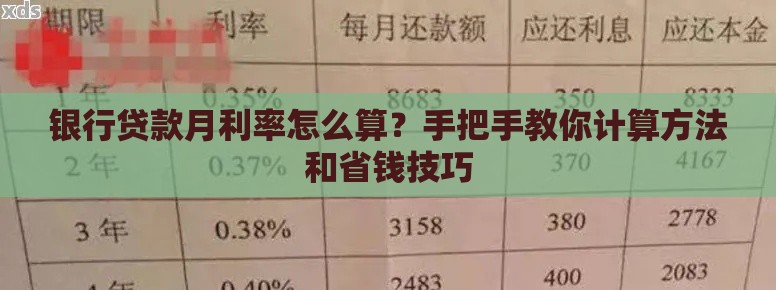 银行贷款月利率怎么算？手把手教你计算方法和省钱技巧