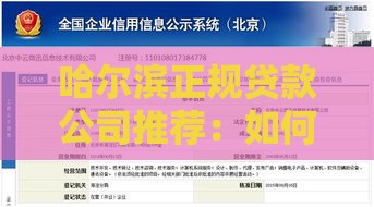 哈尔滨正规贷款公司推荐：如何选择靠谱本地机构