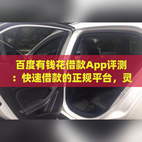 百度有钱花借款App评测：快速借款的正规平台，灵活分期更省心