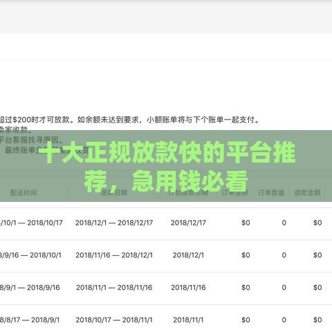 十大正规放款快的平台推荐，急用钱必看