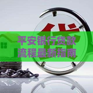 平安银行贷款流程最新指南：从申请到放款全解析