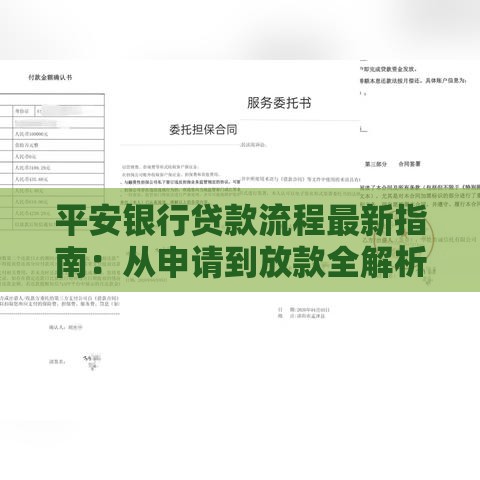 平安银行贷款流程最新指南：从申请到放款全解析