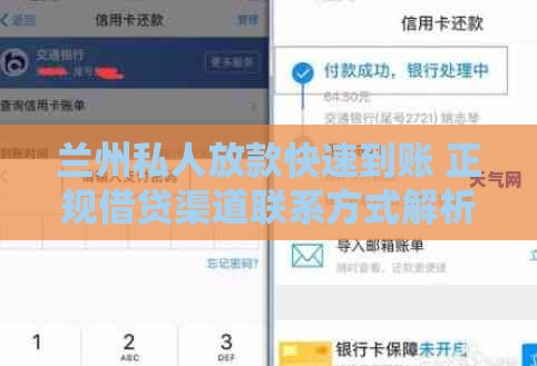 兰州私人放款快速到账 正规借贷渠道联系方式解析