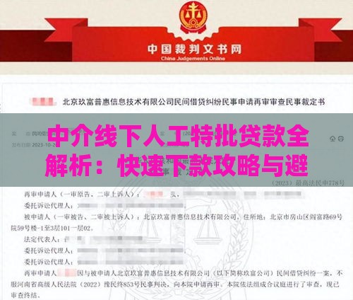 中介线下人工特批贷款全解析：快速下款攻略与避坑指南