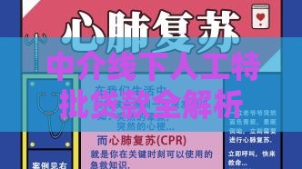 中介线下人工特批贷款全解析：快速下款攻略与避坑指南