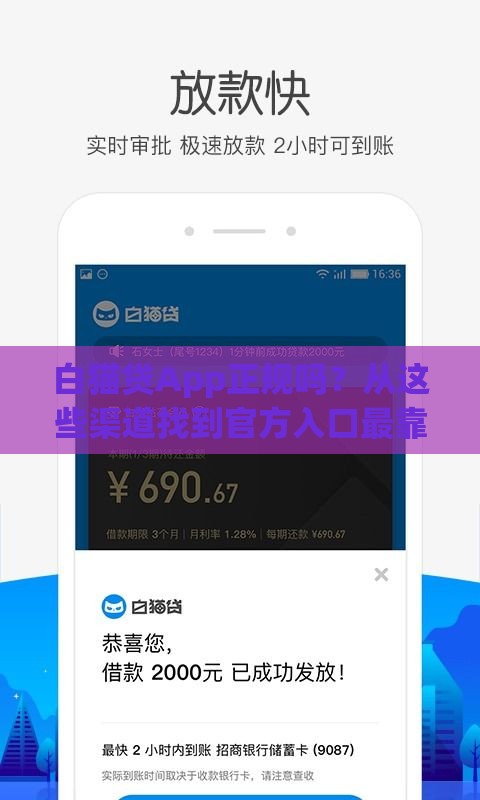 白猫贷App正规吗？从这些渠道找到官方入口最靠谱