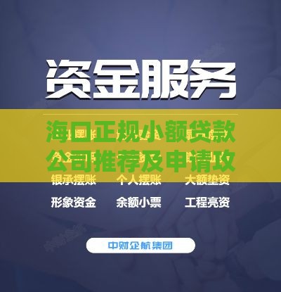 海口正规小额贷款公司推荐及申请攻略