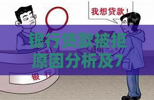 银行贷款被拒原因分析及7个有效解决办法
