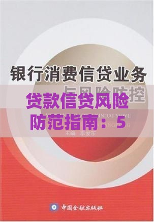 贷款信贷风险防范指南：5大核心策略解析
