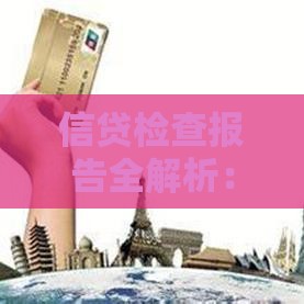 信贷检查报告全解析：如何提升贷款审批通过率？