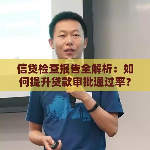 信贷检查报告全解析：如何提升贷款审批通过率？