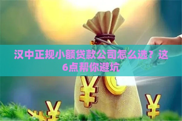 汉中正规小额贷款公司怎么选？这6点帮你避坑