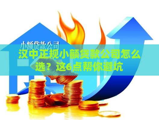汉中正规小额贷款公司怎么选？这6点帮你避坑
