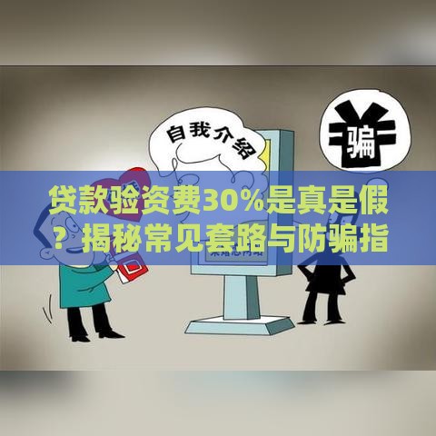 贷款验资费30%是真是假？揭秘常见套路与防骗指南