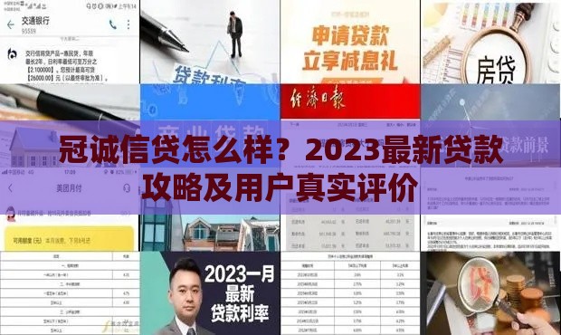 冠诚信贷怎么样？2023最新贷款攻略及用户真实评价