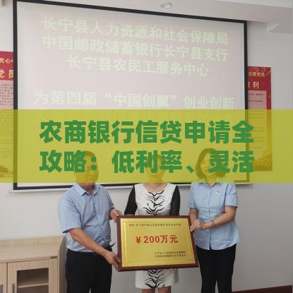 农商银行信贷申请全攻略：低利率、灵活还款，助力农村创业与产业发展