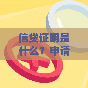 信贷证明是什么？申请流程、注意事项及常见问题解答