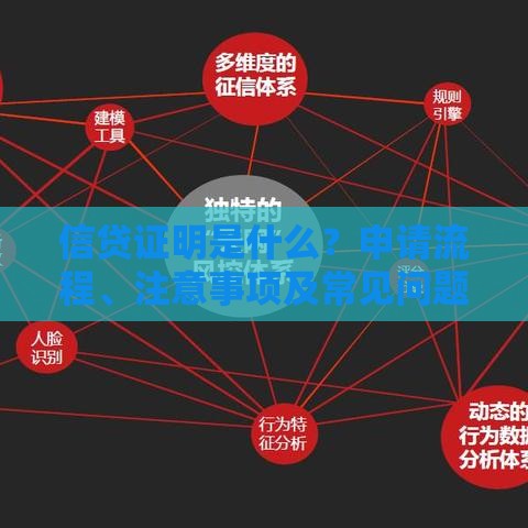 信贷证明是什么？申请流程、注意事项及常见问题解答