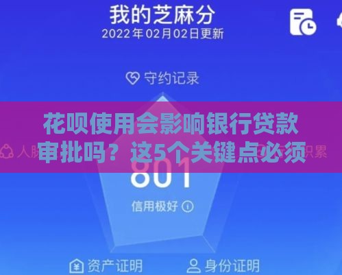 花呗使用会影响银行贷款审批吗？这5个关键点必须了解