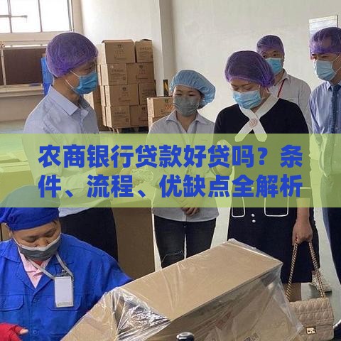 农商银行贷款好贷吗？条件、流程、优缺点全解析