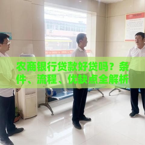 农商银行贷款好贷吗？条件、流程、优缺点全解析