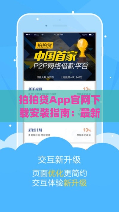 拍拍贷App官网下载安装指南：最新版贷款平台推荐