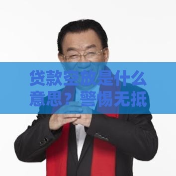 贷款空放是什么意思？警惕无抵押放款的套路风险