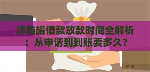 洋钱罐借款放款时间全解析：从申请到到账要多久？