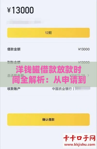 洋钱罐借款放款时间全解析：从申请到到账要多久？