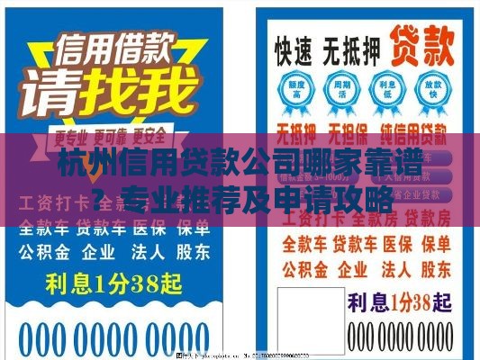 杭州信用贷款公司哪家靠谱？专业推荐及申请攻略