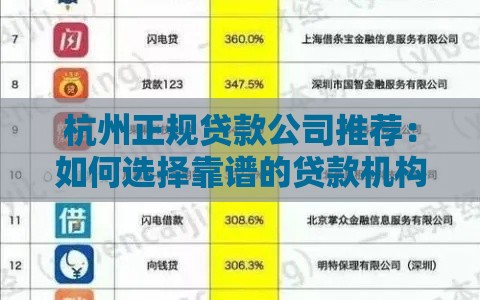 杭州正规贷款公司推荐：如何选择靠谱的贷款机构？