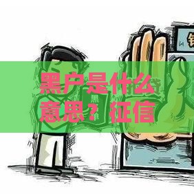 黑户是什么意思？征信黑名单对家庭三代人的影响解析