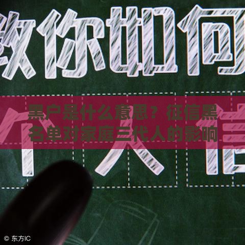 黑户是什么意思？征信黑名单对家庭三代人的影响解析