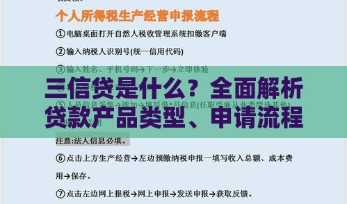 三信贷是什么？全面解析贷款产品类型、申请流程及注意事项