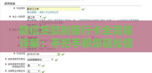 微信贷款到银行卡全流程详解：手把手教你轻松借款