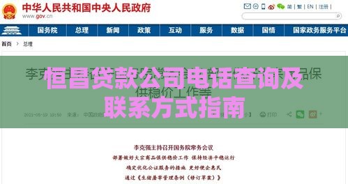 恒昌贷款公司电话查询及联系方式指南