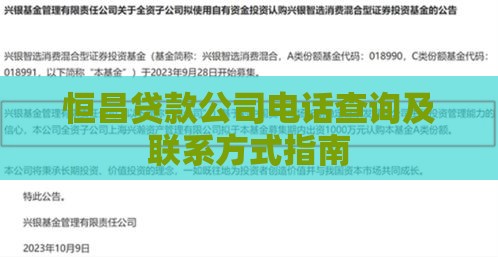恒昌贷款公司电话查询及联系方式指南