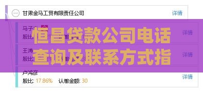 恒昌贷款公司电话查询及联系方式指南