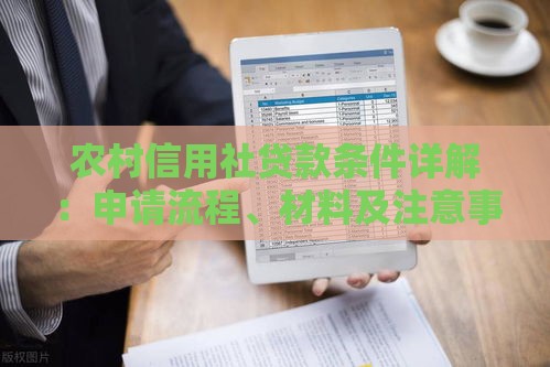 农村信用社贷款条件详解：申请流程、材料及注意事项