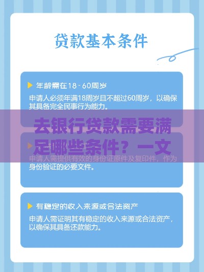 去银行贷款需要满足哪些条件？一文看懂申请流程与要求
