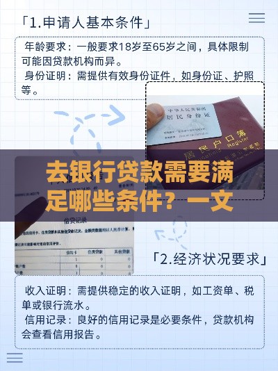 去银行贷款需要满足哪些条件？一文看懂申请流程与要求