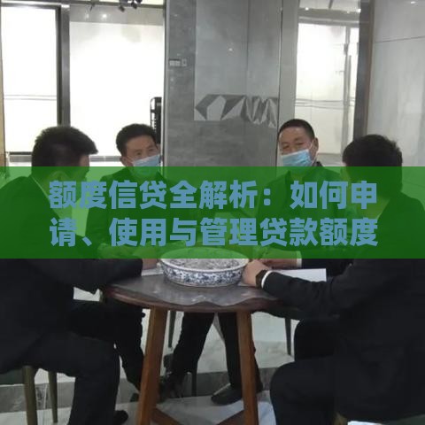 额度信贷全解析：如何申请、使用与管理贷款额度？